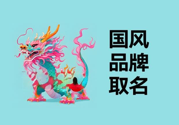 国风品牌名字的魅力-国风品牌取名思考与案例解析