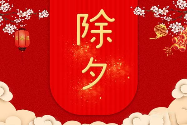 除夕的禁忌与讲究