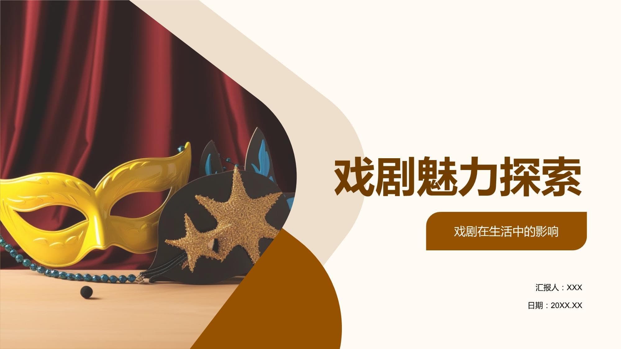 戏剧的魅力：从艺术到生活的全方位影响