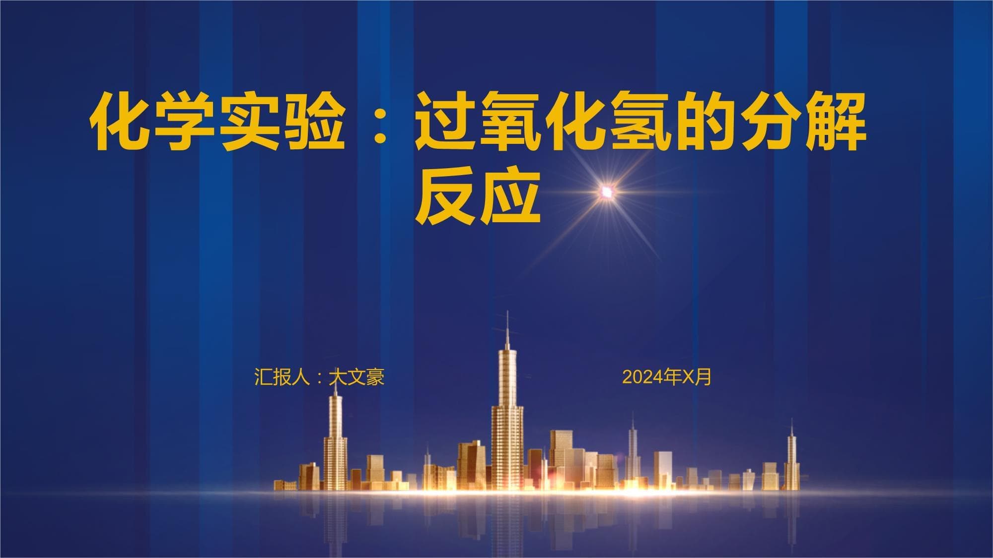 化学实验：过氧化氢的分解反应