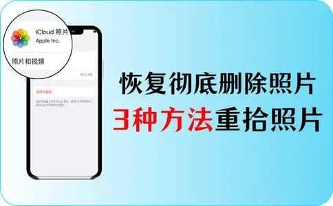 彻底删除的照片怎么恢复？3种方法让你重拾照片