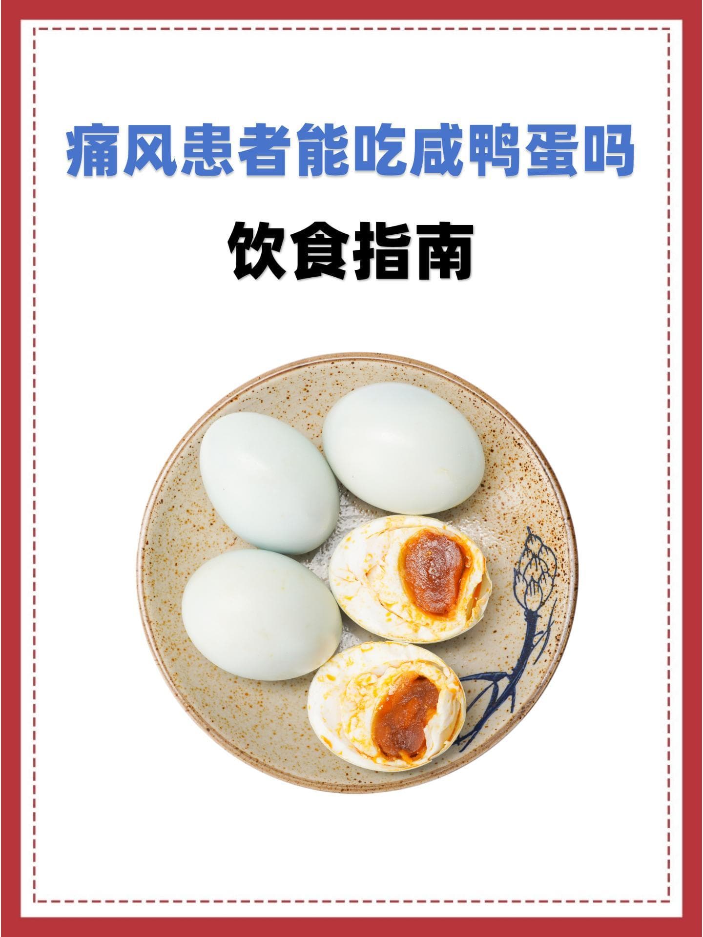 痛风患者能吃咸鸭蛋吗？饮食指南