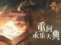 微短剧《重回永乐大典》：古籍焕新，文化续焰