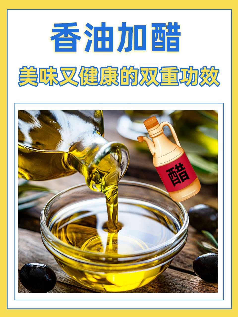 香油加醋：美味又健康的双重功效