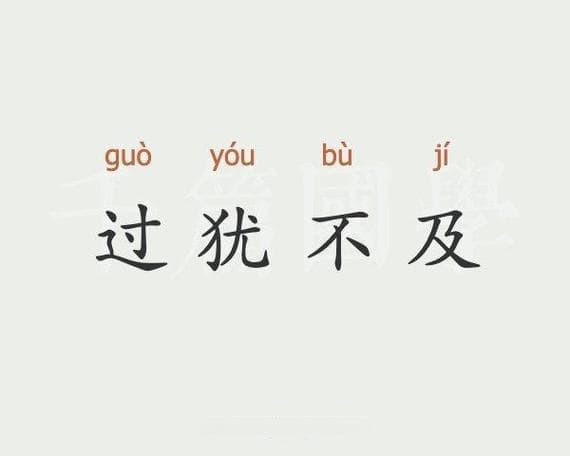 过犹不及：凡事有度，物极必反
