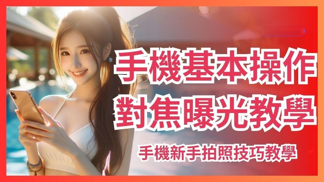 手机新手拍照技巧教学：手机基本操作功能对焦与曝光教学