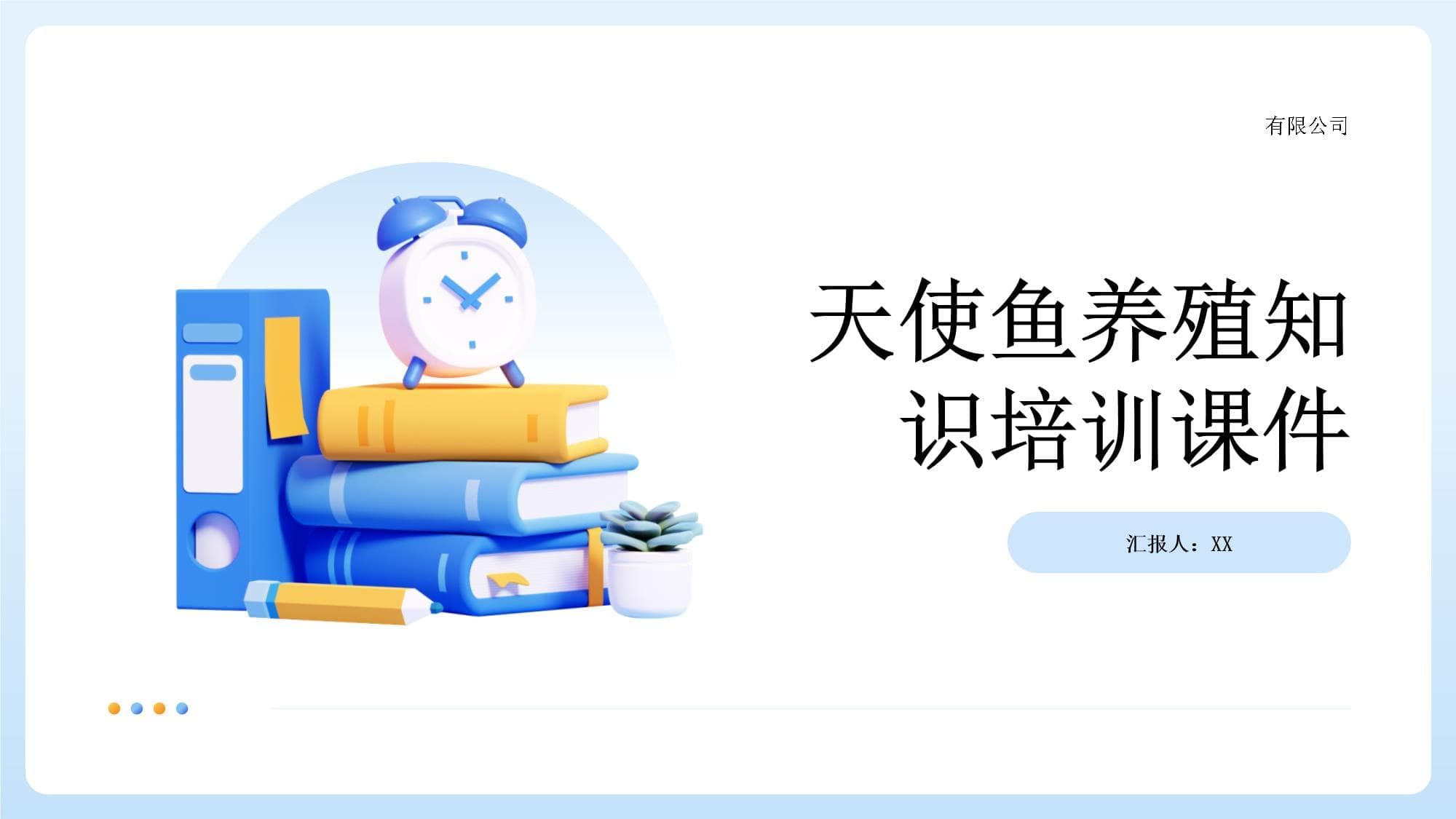 天使鱼养殖知识培训课件