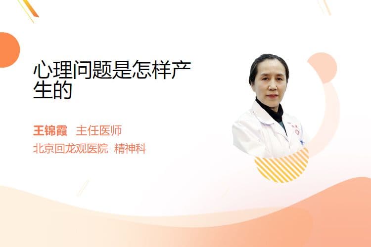心理问题是怎样产生的