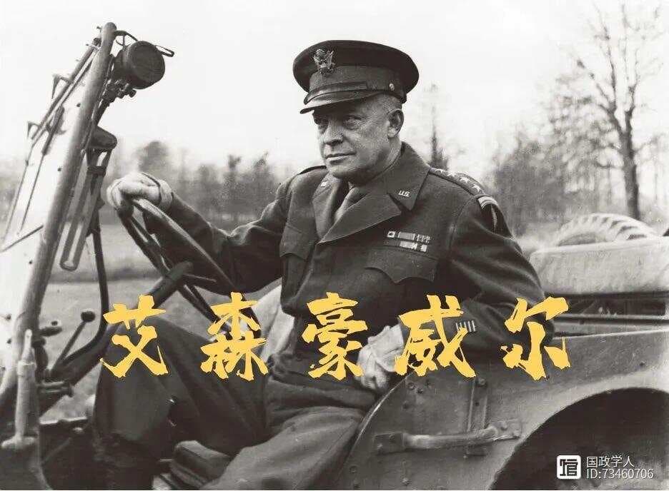 【人物志】德怀特·艾森豪威尔：从五星上将到美国总统（上）