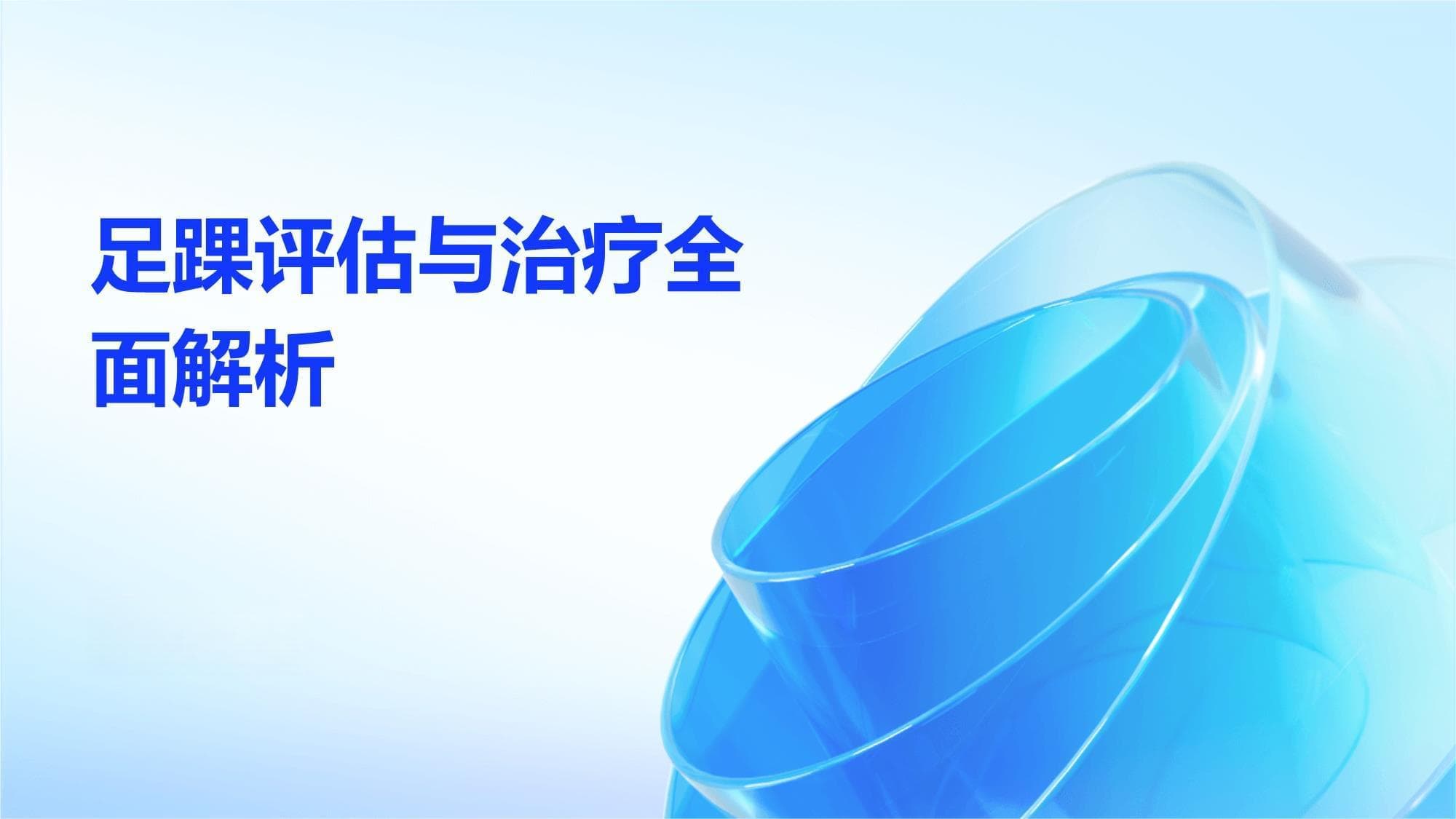 足踝评估与治疗全面解析