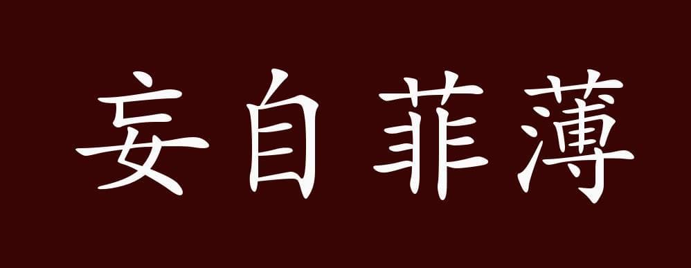 妄自菲薄是什么？战胜妄自菲薄：你比你想象的更优秀！