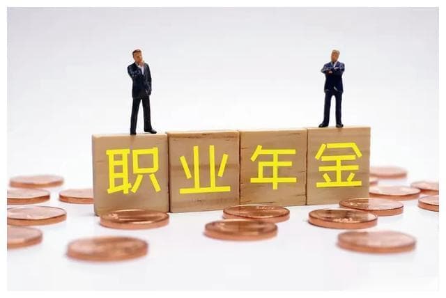 机关事业单位职业年金的分析与详解