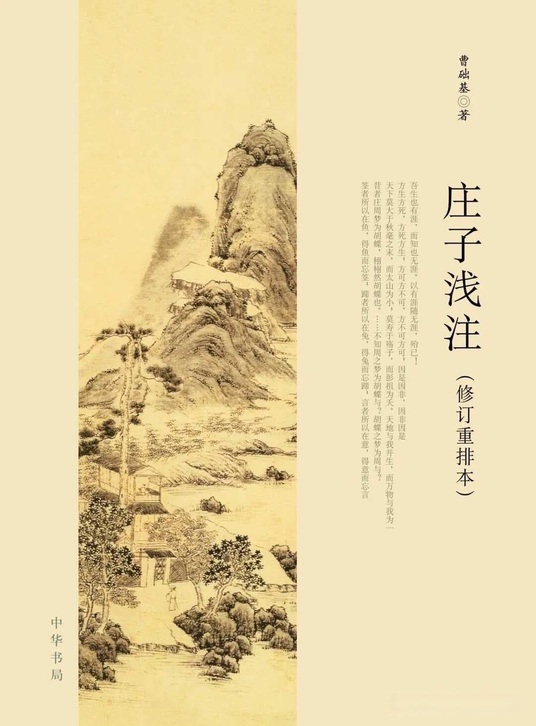 《庄子》及其五种优秀整理版本推荐
