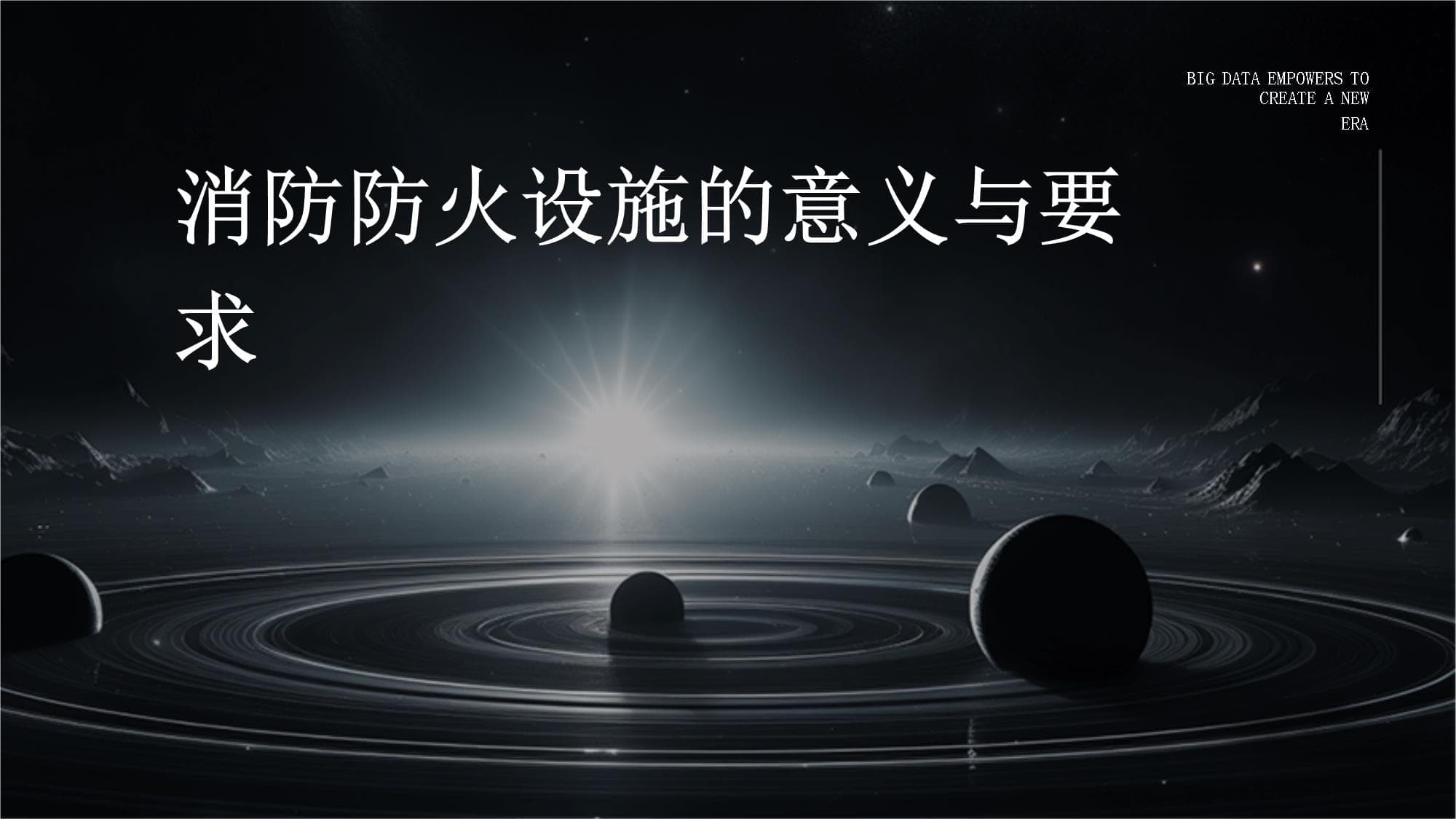 消防防火设施的意义与要求