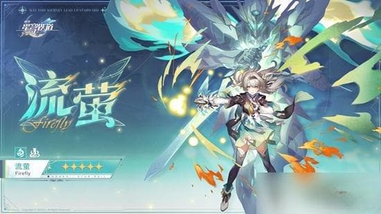 星穹铁道流萤是什么样的角色 流萤定位解析