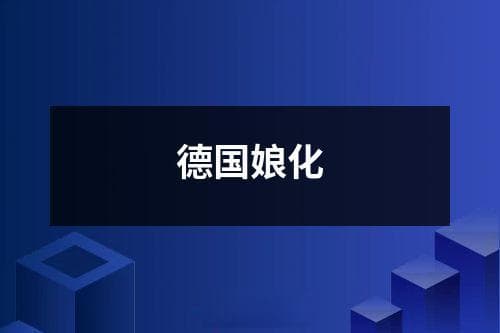 德国娘化：现象、影响与应对