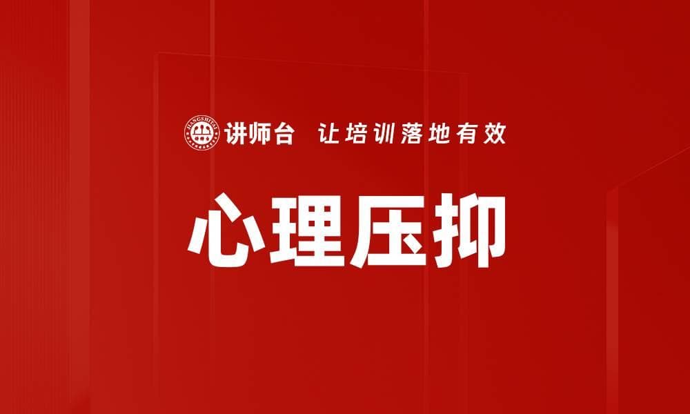 心理压抑：产生机制、表现形式与干预方法