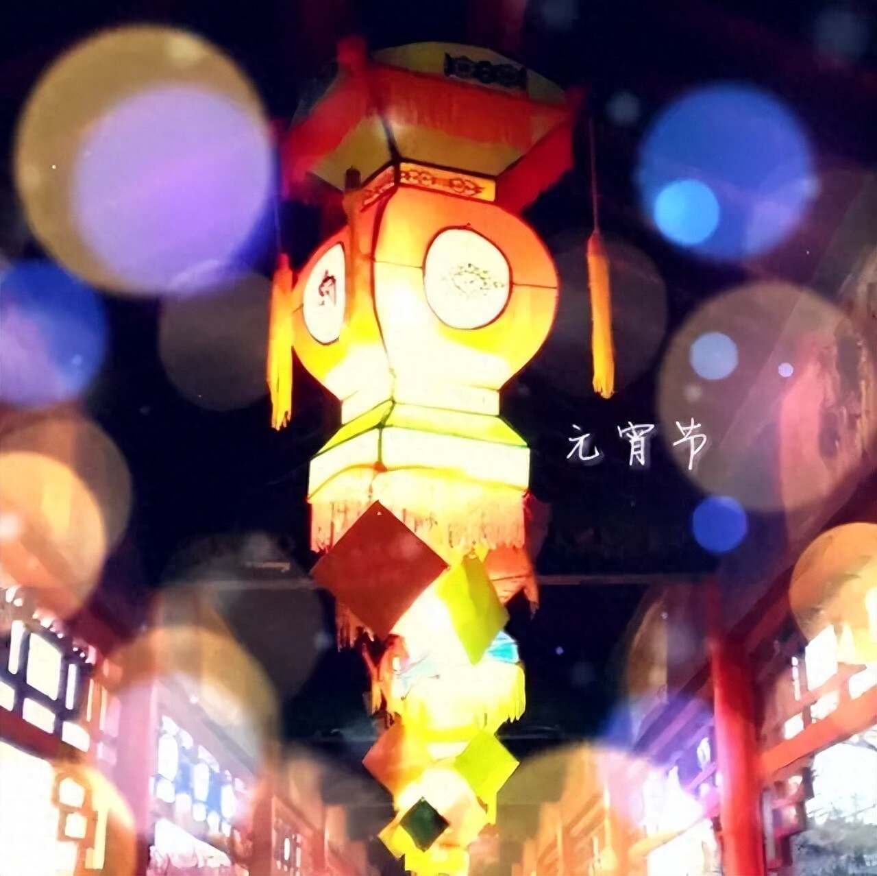 正月十五，最美元宵诗词，最美的人间灯火