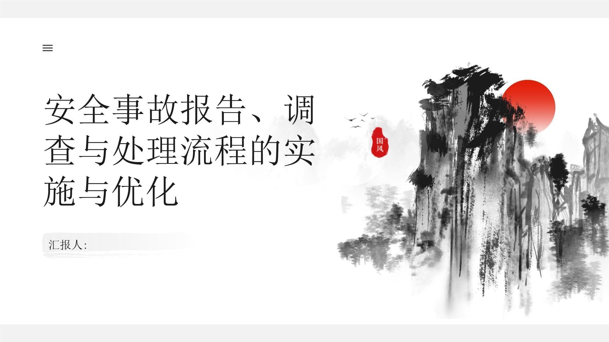 安全事故报告、调查与处理流程的实施与优化