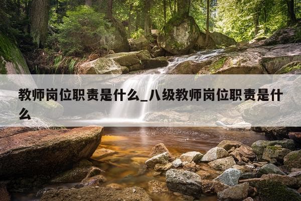 教师岗位职责是什么_八级教师岗位职责是什么
