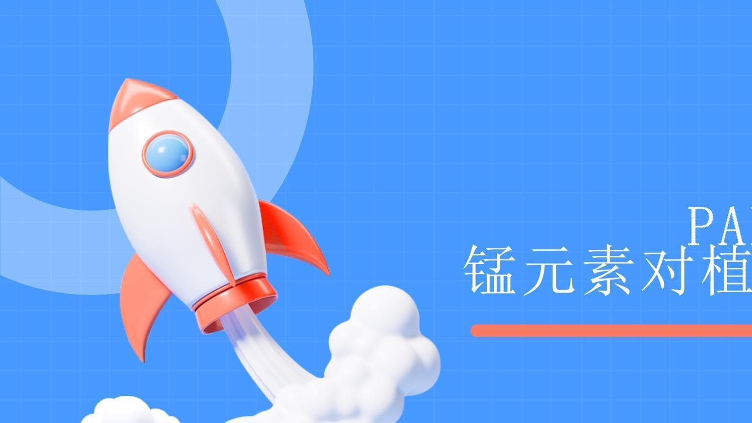 锰元素对植物的影响