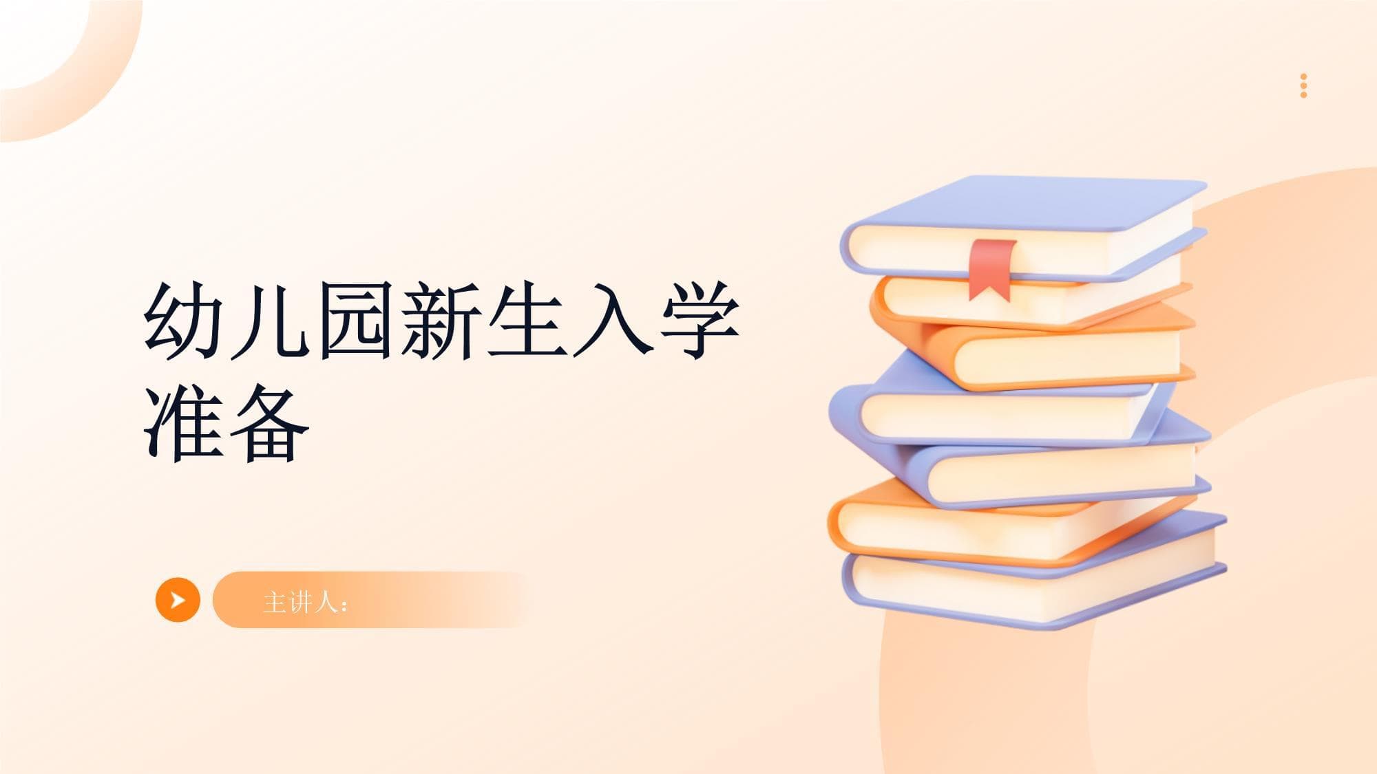 幼儿园新生入学准备全攻略