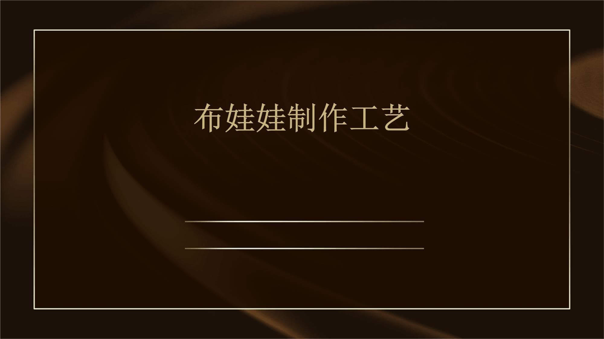 布娃娃制作工艺详解：从材料选择到保养维护
