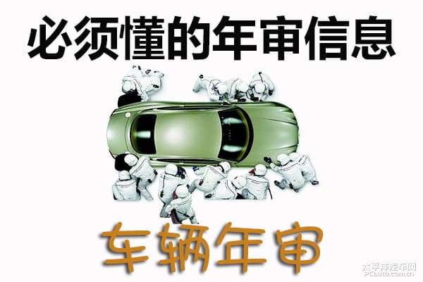 必须懂的年审信息