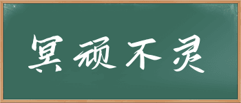 「冥顽不灵」相关的成语故事