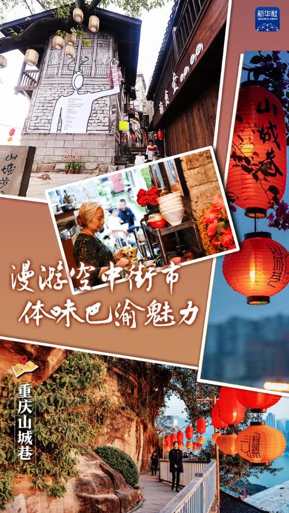 重庆山城巷：漫游空中街市，体味巴渝魅力