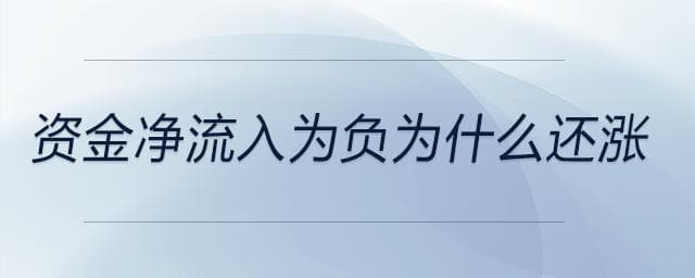 资金净流入为负为什么还涨