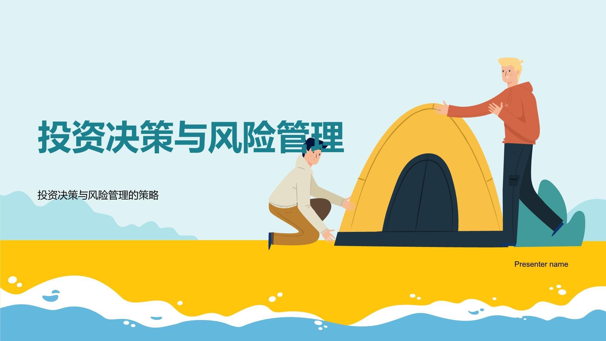 投资决策与风险管理：策略与实践指南