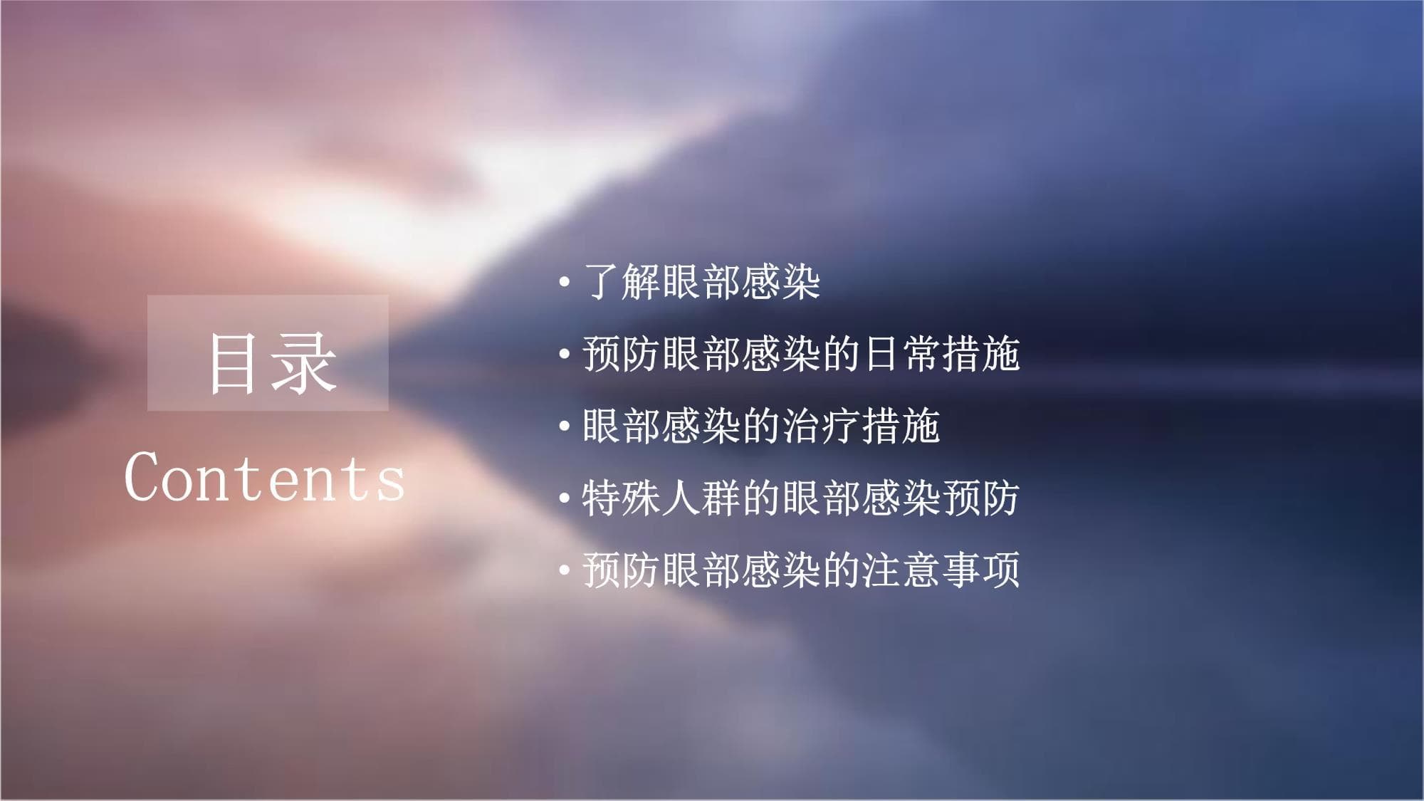 防止眼部感染的措施