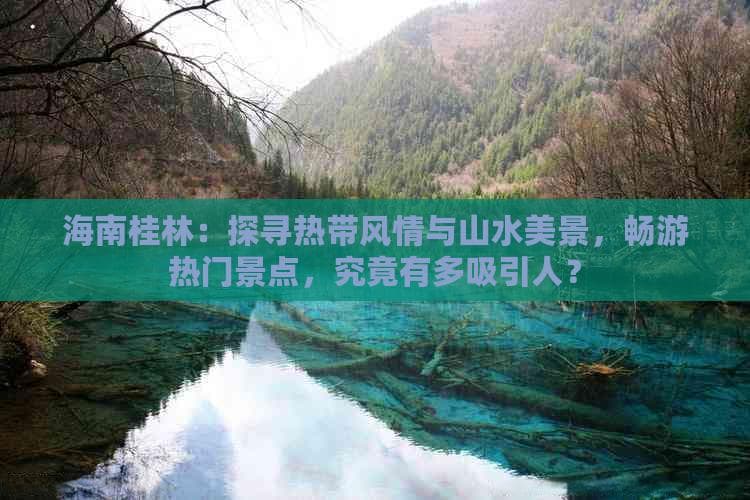 海南与桂林旅游攻略：景点、费用及推荐