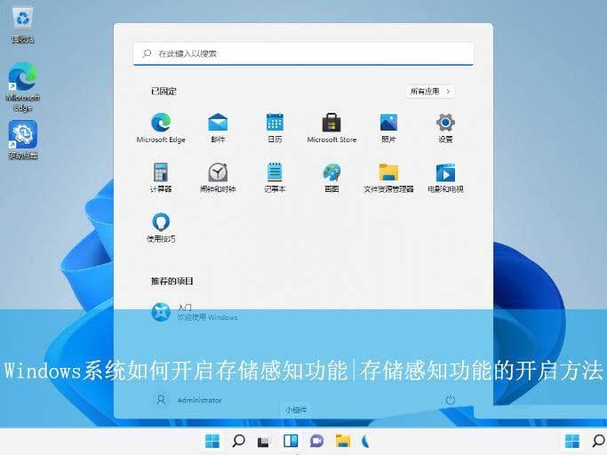 Windows存储感知要开吗？Windows系统开启存储感知功能的技巧