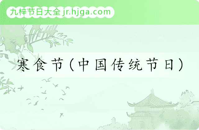 寒食节(中国传统节日)