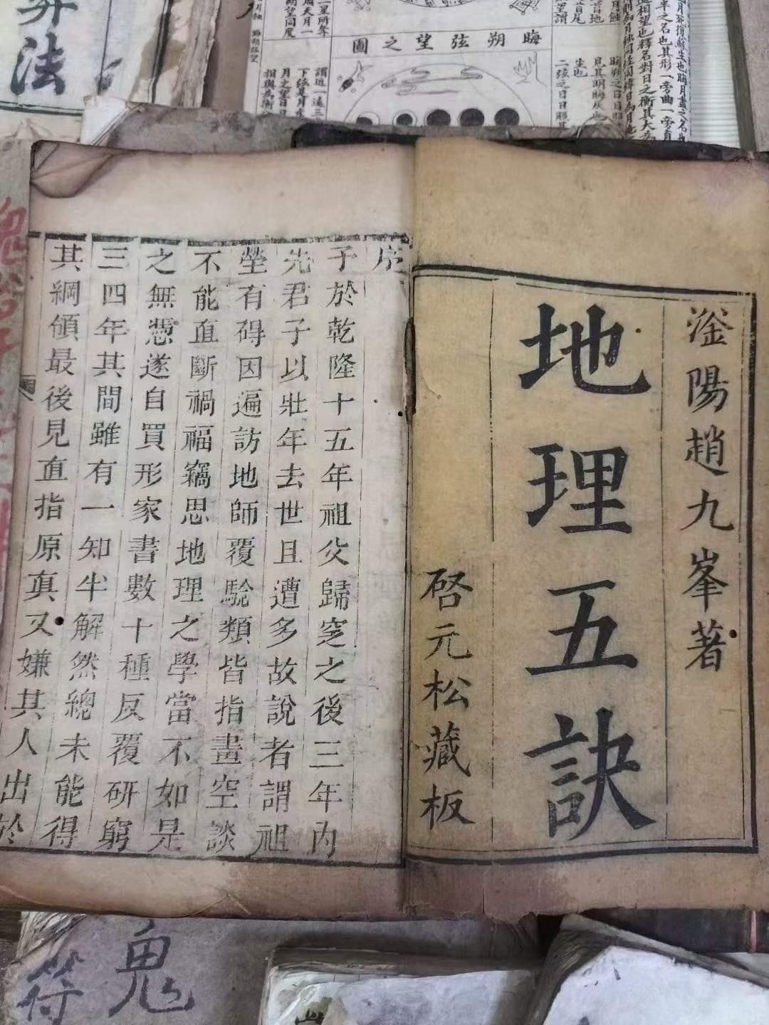 《地理五诀》：乾隆巨匠赵九峰的堪舆学巅峰之作