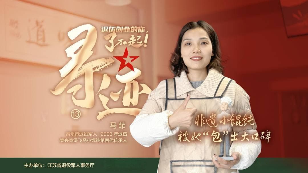 退役女兵马菲：从军营到馄饨店，让非遗美食走向全国