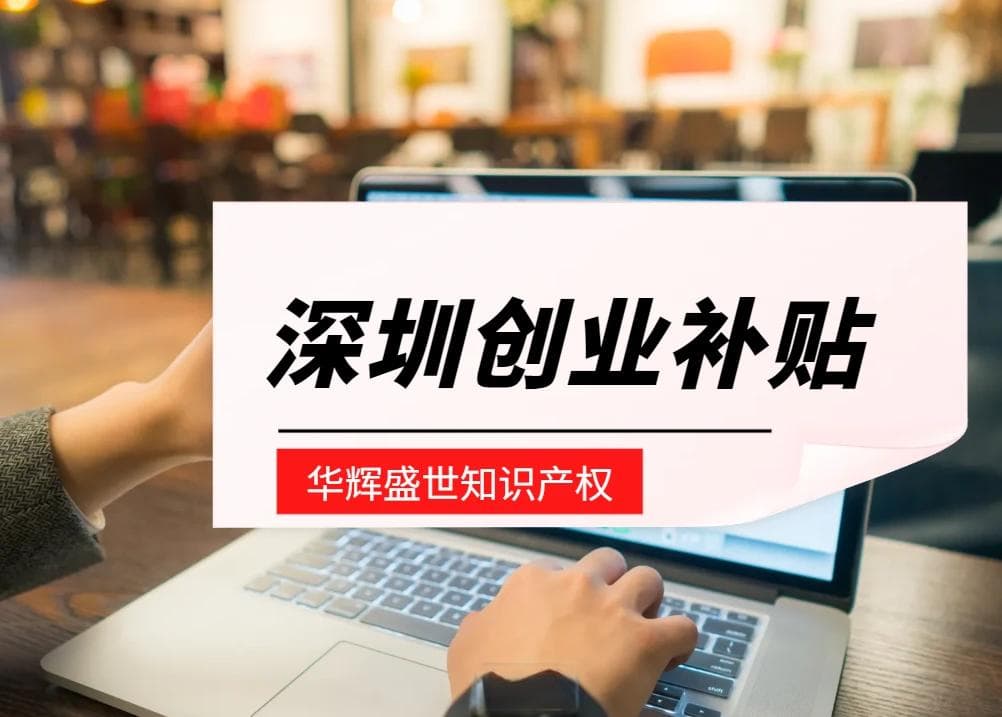 2024深圳创业补贴申请流程详解