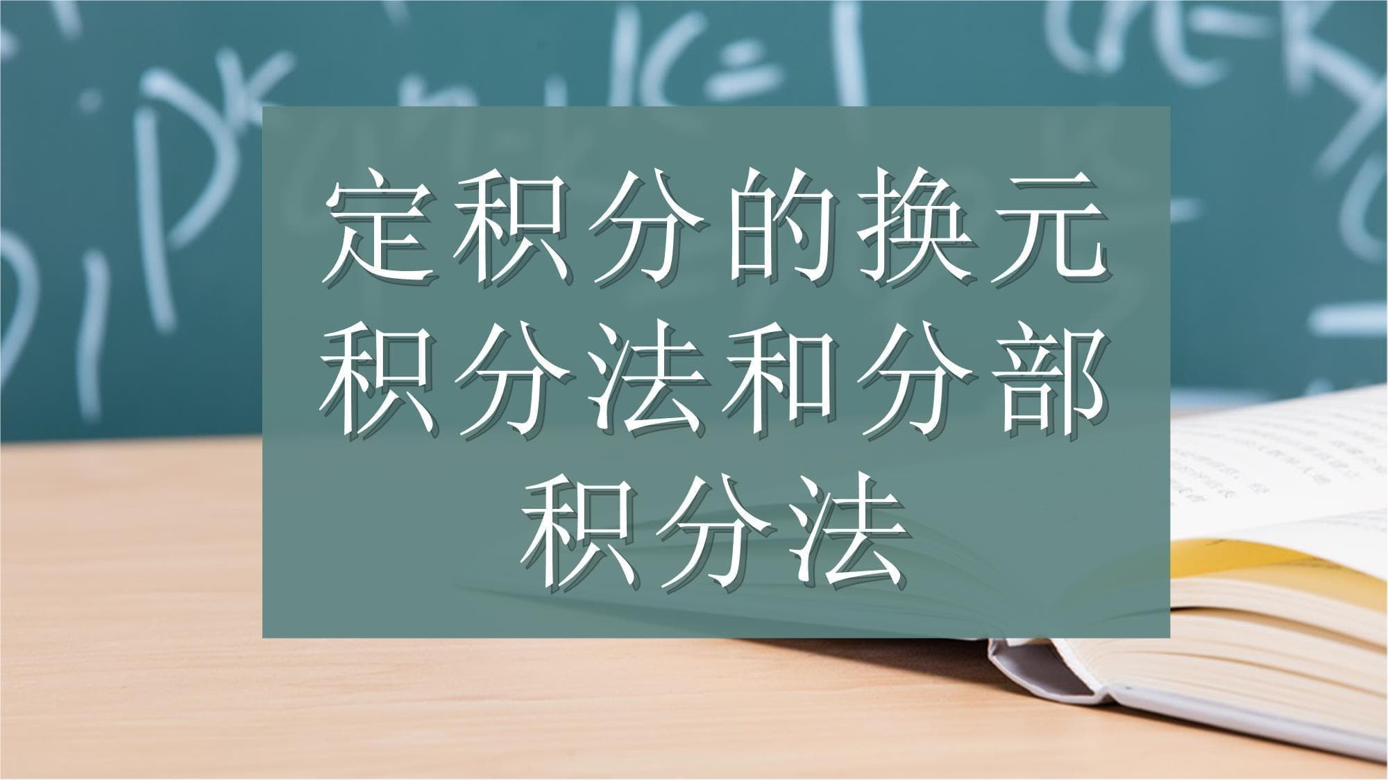 定积分的换元积分法和分部积分法