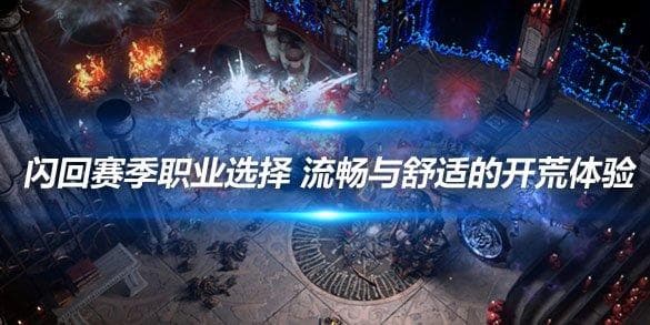 《流放之路》闪回赛季职业选择：流畅与舒适的开荒体验