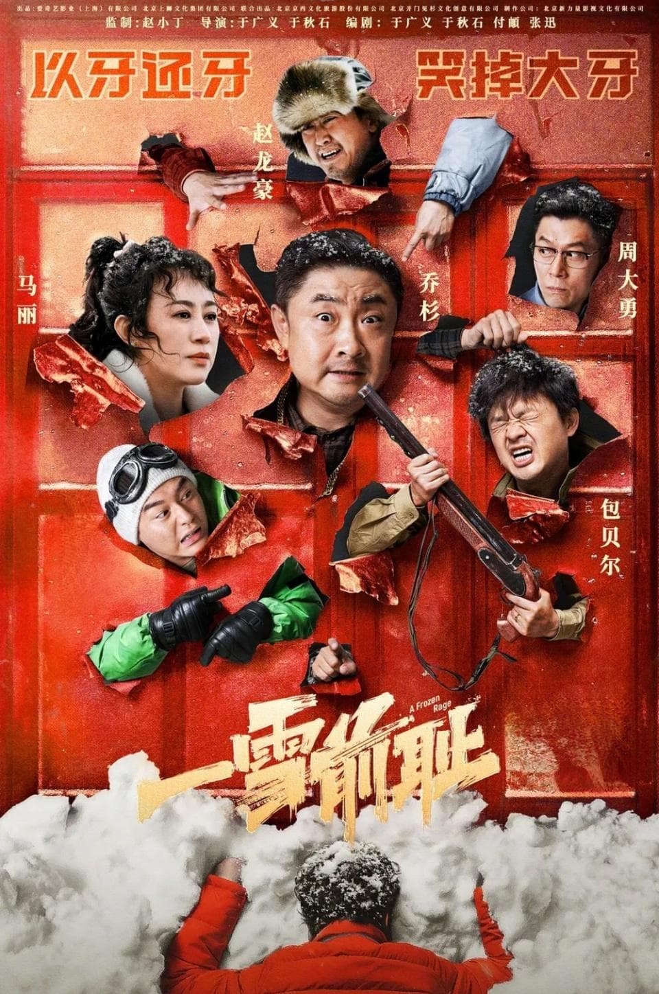 《一雪前耻》：有滋有味的“东北大乱炖” | 影评
