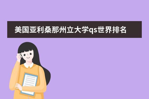 亚利桑那州立大学QS世界排名及中国认可度详解