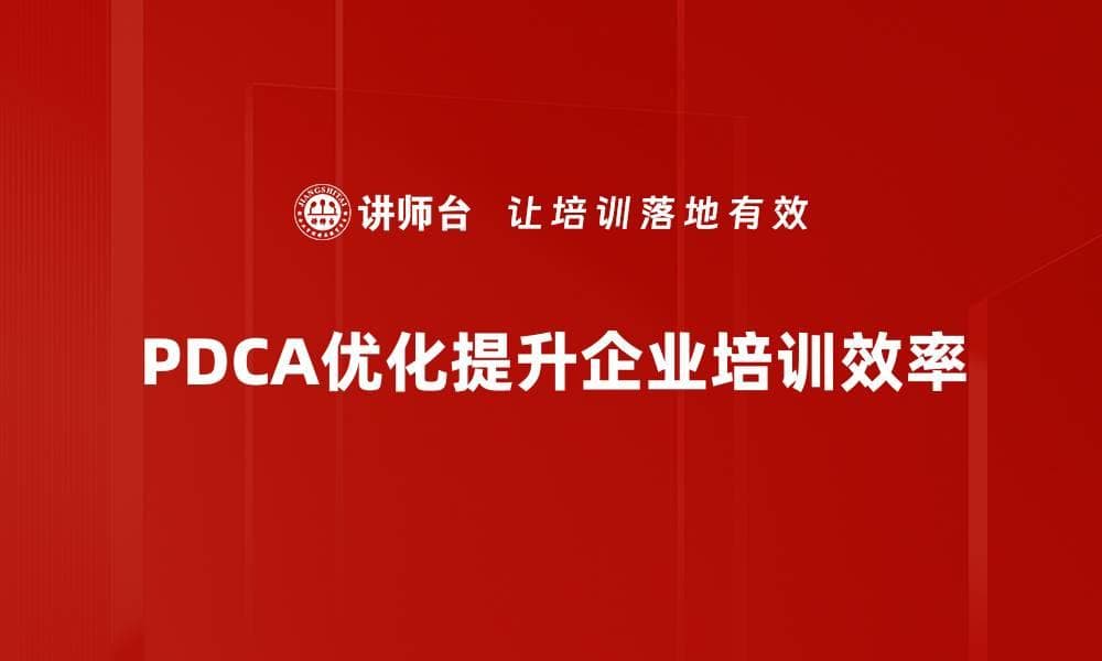 PDCA流程优化助力企业高效管理与持续改进