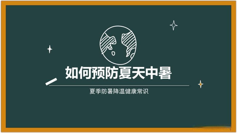 夏天如何预防中暑