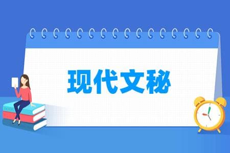现代文秘专业详解：培养目标、就业方向及核心课程
