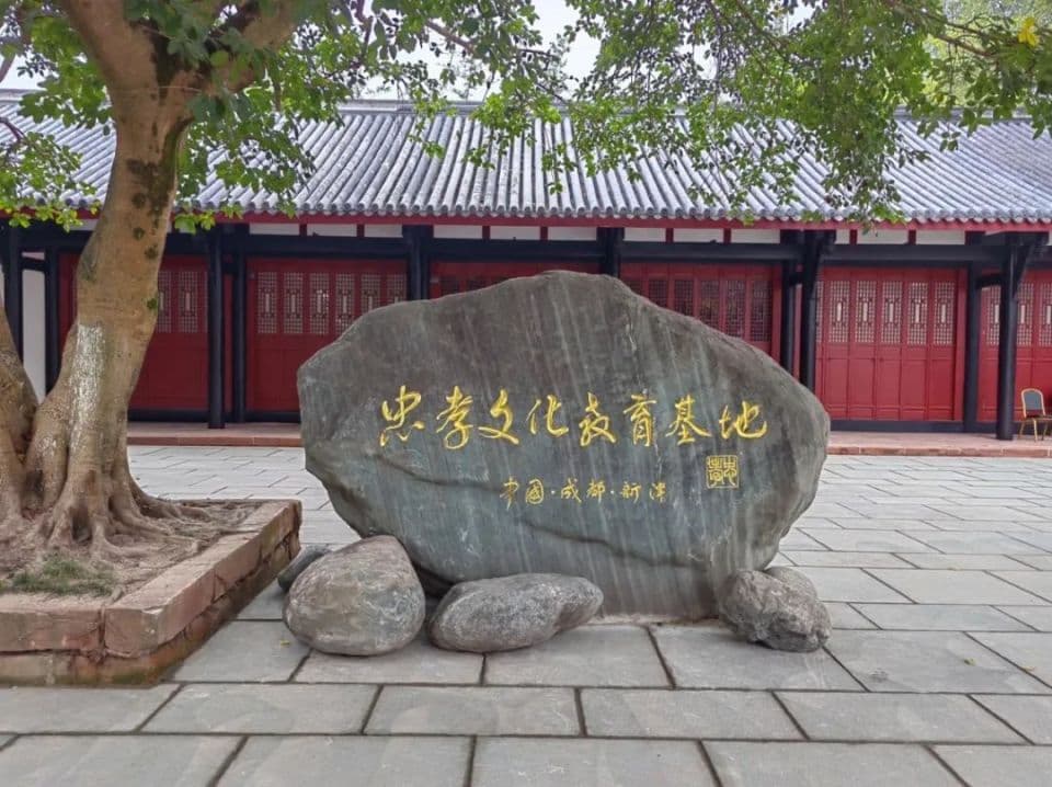在新津的这里，“忠孝廉节”精神一直备受推崇