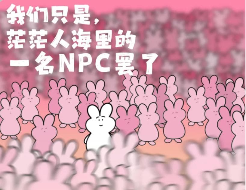 逃离与前行：“NPC人生”的双面意义