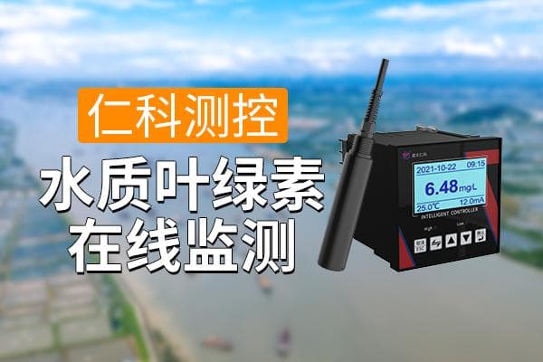 水质叶绿素计：现代水环境监测的重要工具