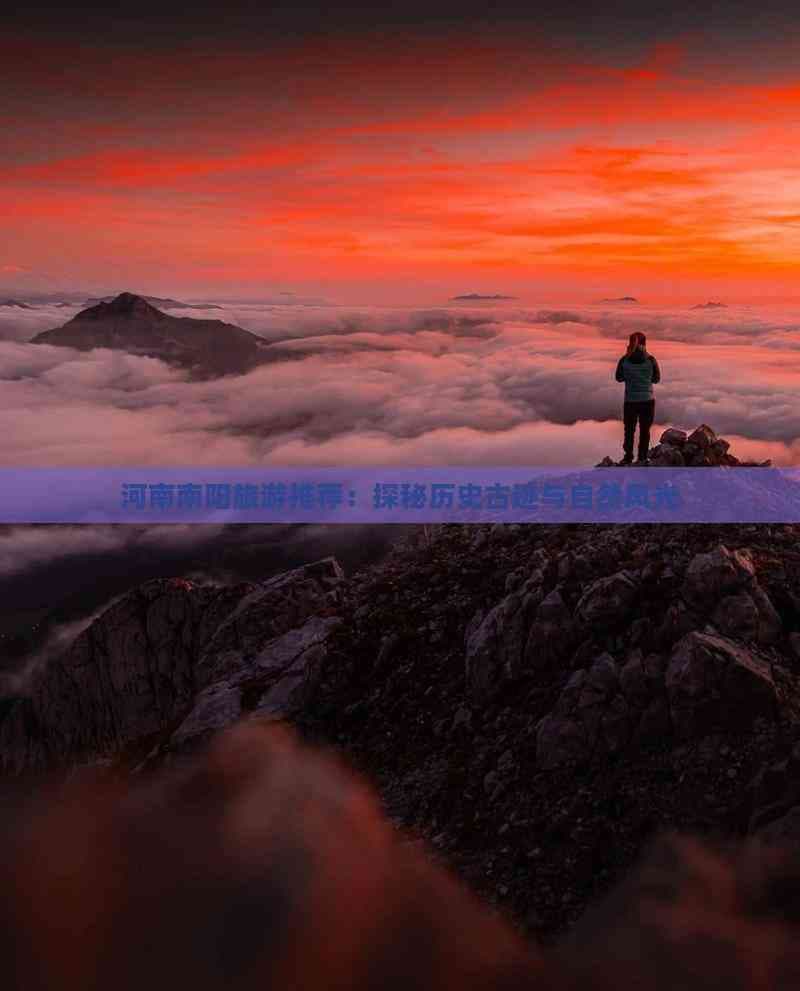 河南南阳：一座承载千年文明的旅游胜地